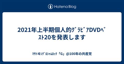 イメージ ビデオ ランキング|2021年上半期個人的ｸﾞﾗﾋﾞｱDVDﾍﾞｽﾄ20を発表します.